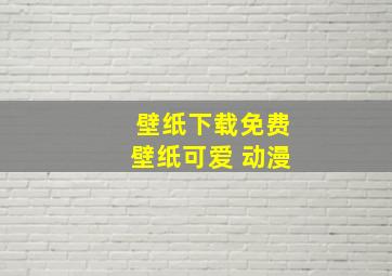 壁纸下载免费壁纸可爱 动漫